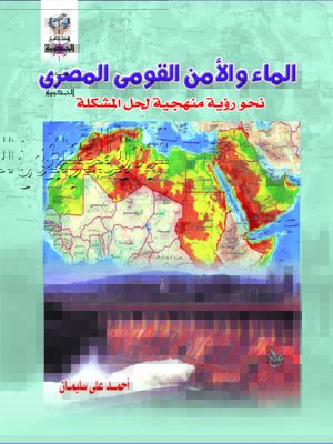 cover image of الماء و الأمن القومى المصرى
